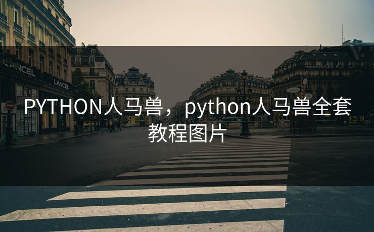 PYTHON人马兽，python人马兽全套教程图片